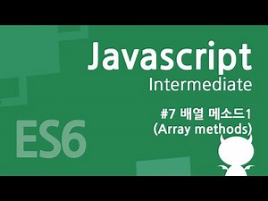 자바스크립트 중급 강좌 #7 - 배열 메소드1(Array methods)