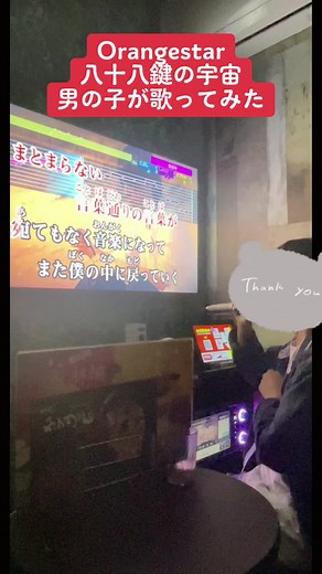 私の相方、男の子なのに声が綺麗すぎる。#orangestar #八十八鍵の宇宙 #歌ってみた #男の子 #歌うま男の子 #歌うま男子 #おすすめ #音量上げて