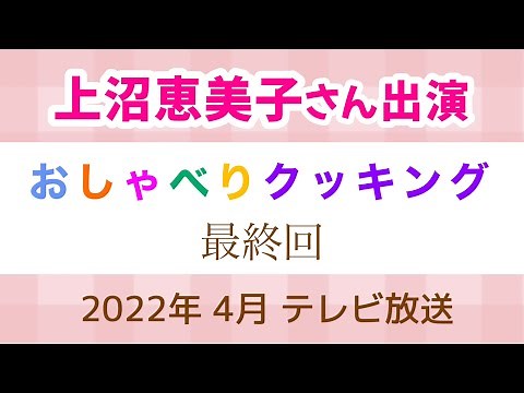 【最終回】『上沼恵美子のおしゃべりクッキング』27年間の感謝を込めて「ありがとうの一皿」 2022年 4月 テレビ放送