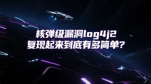 核弹级漏洞log4j2，复现起来到底会有多简单？渗透测试/网络安全/web安全