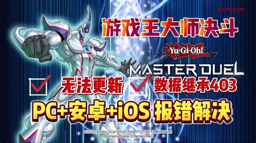 【游戏王MD】无法更新，数据继承403报错，科乐美账号注册失败？PC 手机双端下载登录方面问题解决