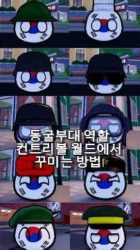 동굴부대 역할 컨트리볼 월드에서 꾸미는 방법!