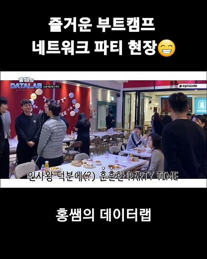 부트캠프 수료생들의 네트워크 파티 현장 ❤️