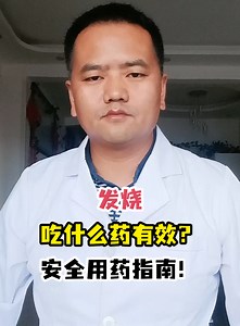 发烧吃什么药有效？安全用药指南！-有来医生