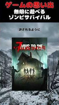 無限に遊べるSteamの最強ゾンビサバイバルゲーム#ゲーム #ゲームの思い出 #steam #7days2die