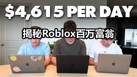 【中英 文稿】揭秘Roblox百万富翁