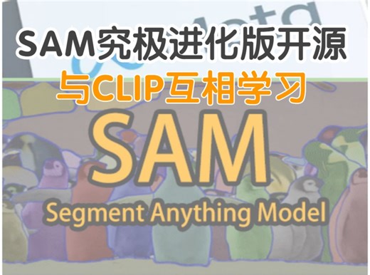 【开源】SAM究极进化版开源，与CLIP互相学习，带来最强Open-Vocabulary SAM