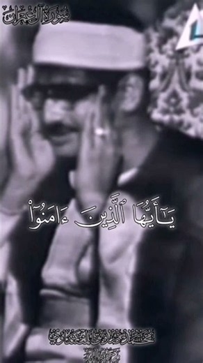 سورة آل عمران ¦ القارئ الباكى المتبتل #محمد صديق المنشاوي 🤍