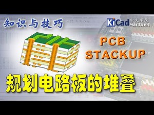 知识与技巧 #005 - 规划电路板的堆叠（PCB Stackup）
