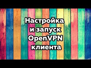 Как настроить OpenVPN клиент, чтобы работало!!!