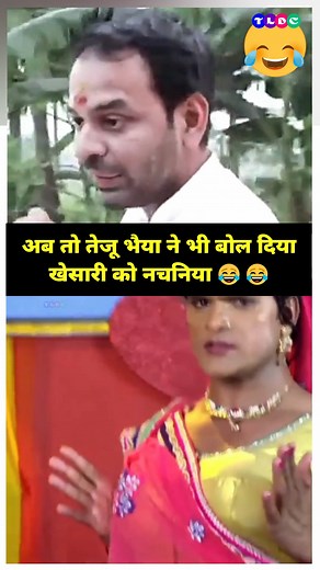 715K views · 10K reactions |  Ab to Teju Bhaiya bhi khesari lal ko nachaniya bol diye  . . #TejPratapYadav #tejpartap_yadav #KhesariLalYadav #RjdBihar #Tejubhaiya #TejashwiYadav #funnyreels #viralreeĺs #tldcmedia | TLDC Media | Facebook