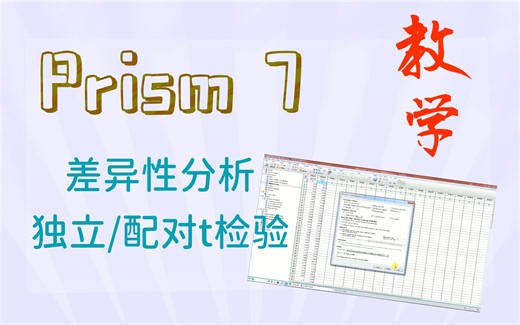 【科研技巧】Prism 7 手把手教学 | 差异性分析：独立/配对t检验 | 用最好的分析软件，装最牛的逼！