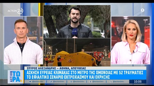 Αθήνα: Άσκηση πιθανού εκτροχιασμού και έκρηξης στον σταθμό μετρό Ομόνοιας