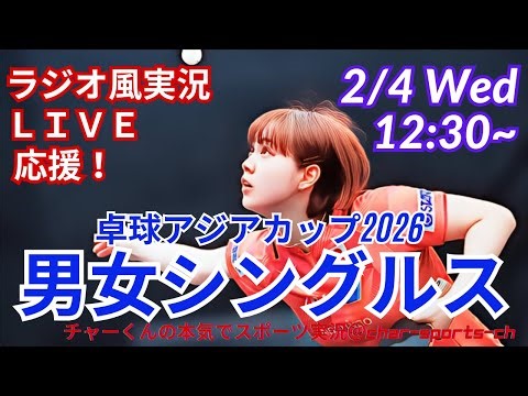 長崎、絶好調！【卓球・同時視聴ライブ応援】卓球アジア杯男女シングルス予選ラウンドを応援実況ライブ配信 ＃卓球アジア杯 ＃長崎美柚 ＃張本美和 ＃早田ひな ＃戸上隼輔 ＃張本智和 ＃橋本帆乃香