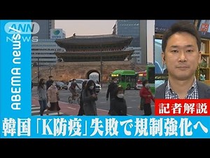 文大統領肝いりの「K防疫」失敗で規制強化へ【記者解説】(2021年12月18日)