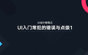 UI设计理论教程之UI入门常犯错误与点拨