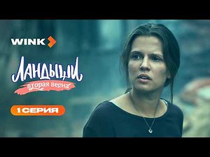 Сериал Ландыши. Вторая весна | 1 серия (2026) | Wink