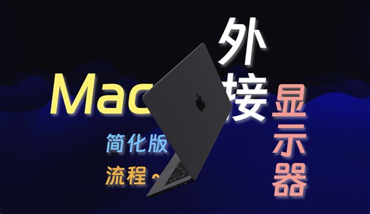 Mac外接显示器，就是这么简单