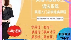 Sally老师秒懂初中英语语法系统高清视频课含资料可打印入门必学