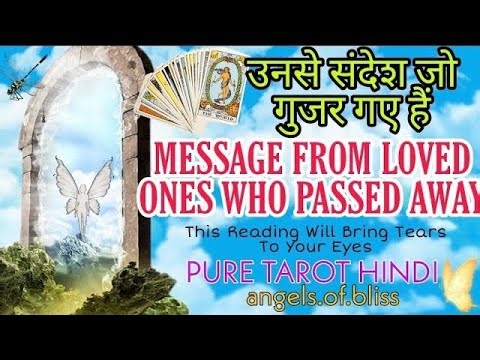 🔮MESSAGE FROM LOVED ONES WHO PASSED AWAY🌈उनसे संदेश जो गुजर गए हैं🌺PURE HEART TOUCHING TAROT🔮Aparna