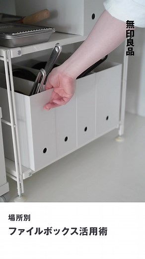 MUJI無印良品 | 【場所別】ファイルボックス活用術 - さまざまなものを片付けられる箱型の収納ボックスです。 書類収納だけではない、『ファイルボックス』の活用術を場所別で紹介します。 詳しくは、動画から。 - #無印良品 #MUJI #ファイルボックス #活用術 #収納術... | Instagram