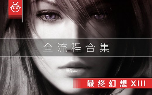 最终幻想13剧情流程解说[合集]