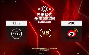 【全球冠军赛CQ】7月6日 EDG vs WBG