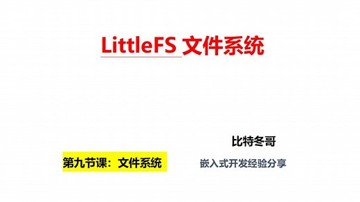 LittleFS文件系统