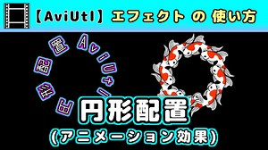 【AviUtl】円形配置 (アニメーション効果エフェクトの使い方)