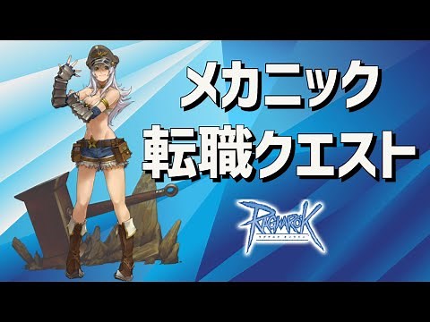 RO メカニック転職クエスト ラグナロクオンライン