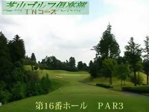 芝山ゴルフ倶楽部 INコースの紹介