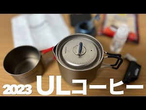 ☕️アウトドアで楽しんでいるミニマリストなコーヒー道具｜ソロキャンプ ULキャンプ ドリップ 収納 スタッキング ケトル ドリッパー 焙煎 ミルなし コンパクト 入れ方 ウルトラライト