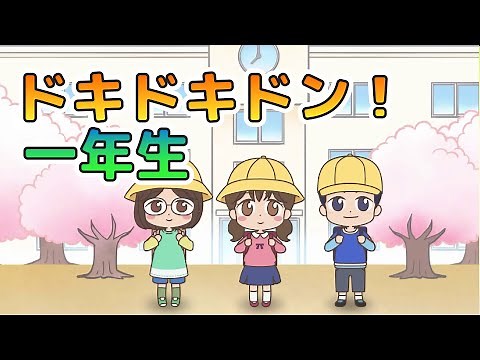 Japanese Children's Song - 童謡 - Doki Doki Don! 1st Grade - ドキドキドン！一年生 - 子どもの歌(Kodomo no Uta)