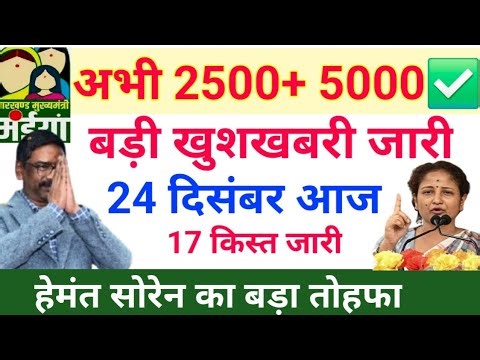 बड़ी खुशखबरी 17 किस्त 2500 मिला maiya yojana maiya samman yojana paisa kab aaegi 