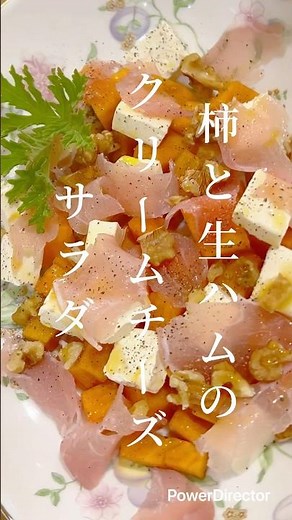 柿と生ハムのクリームチーズサラダ #料理 #柿 #生ハム #クリームチーズ #くるみ #簡単レシピ