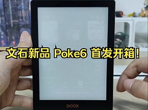 文石新品 Poke6 首发开箱！_哔哩哔哩_bilibili