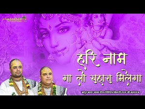 हरि नाम गा लो सहारा मिलेगा राधा नाम गा लो सहारा मिलेगा | बाबा श्री चित्र विचित्र जी महाराज |भजनांजलि