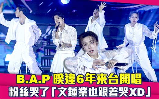 B.A.P暌违6年来台开唱 粉丝哭了「文钟业也跟着哭」