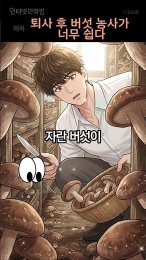 I retired to the countryside to grow mushrooms, but they grew too well and now I'm in trouble #Ur...