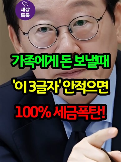 가족에게 돈 보낼 때 '이 3글자' 안 적으면 100% 세금폭탄! 지금 당장 '이것' 해야 세무조사 피합니다.
