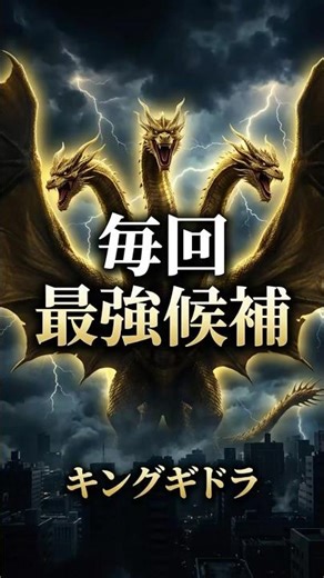 【事実】キングギドラが何度も最強候補になる理由 #shorts #ゴジラ #キングギドラ