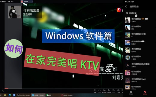 如何把KTV搬到家里？我在家完美实现了KTV的安装！！2.Windows 软件篇