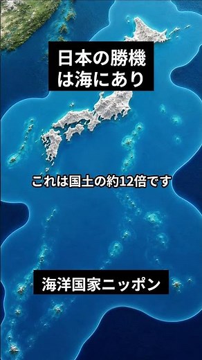 日本の本当の大きさ、知ってますか？#日本 #雑学 #日本のすごいところ #地理 #海洋国家 #排他的経済水域 #EEZ #ショート動画 #豆知識