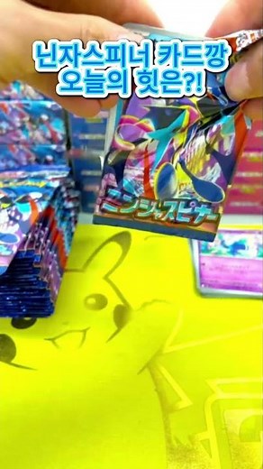 포켓몬 닌자스피너 카드깡! 오늘의 힛은?! #메가드림 #pokemon #포케몬카드깡 #닌자스피너 #힛카드 #카드깡 #shorts #대리깡