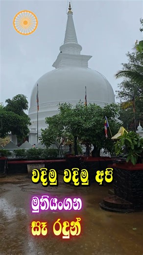 මුතියංගන සෑ සමිදුන් || MUTHIYANGAN RAJAMAHA VIHARAYA | SRI LANAKA