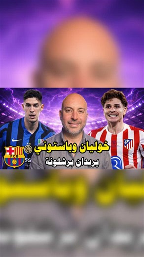 خوليان وباستوني يتطلعان لبرشلونة