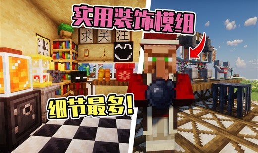 【Minecraft】各种意想不到的功能！种类丰富的新奇道具！细节满满！模组介绍“锦致装饰”