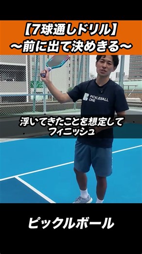 【ピックルボール】得点までの流れを作る7球ドリル