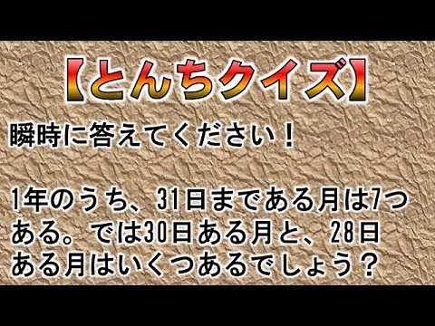 【とんちクイズ】全9問！ひっかけアリの楽しいとんち問題！