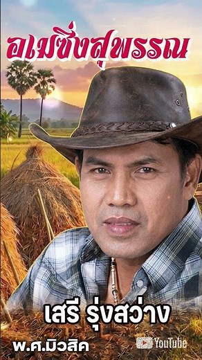 รวมเพลงอมตะ เสรี รุ่งสว่าง ลูกทุ่งในดวงใจ อเมซิ่งสุพรรณ